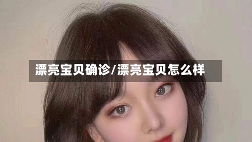 漂亮宝贝确诊/漂亮宝贝怎么样-第2张图片