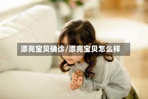 漂亮宝贝确诊/漂亮宝贝怎么样