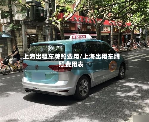 上海出租车牌照费用/上海出租车牌照费用表-第2张图片