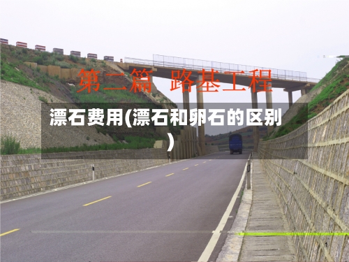 漂石费用(漂石和卵石的区别)