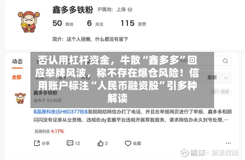 否认用杠杆资金,牛散“鑫多多”回应举牌风波,称不存在爆仓风险!信用账户标注“人民币融资股”引多种解读