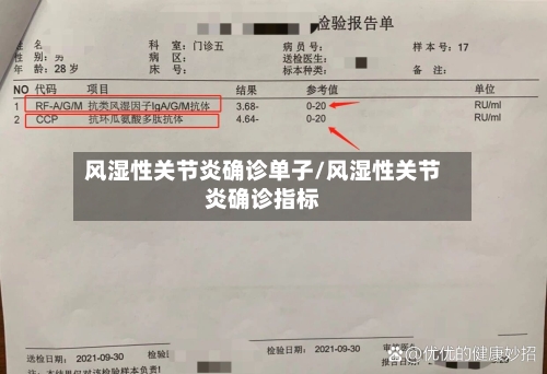 风湿性关节炎确诊单子/风湿性关节炎确诊指标-第2张图片