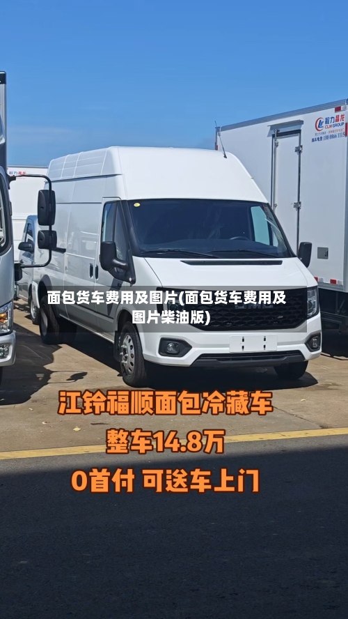 面包货车费用及图片(面包货车费用及图片柴油版)-第3张图片