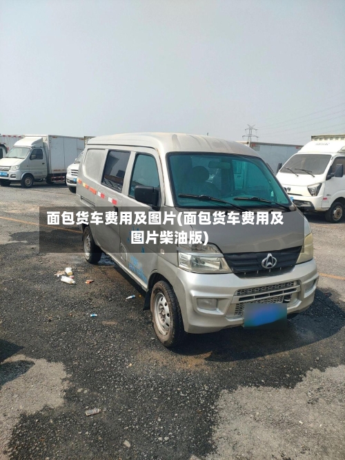 面包货车费用及图片(面包货车费用及图片柴油版)-第2张图片