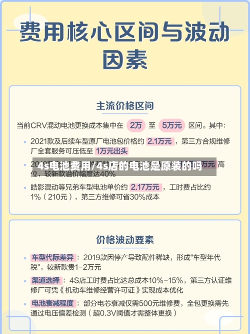 4s电池费用/4s店的电池是原装的吗-第2张图片