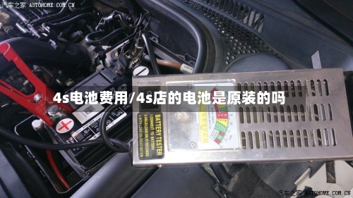 4s电池费用/4s店的电池是原装的吗-第3张图片