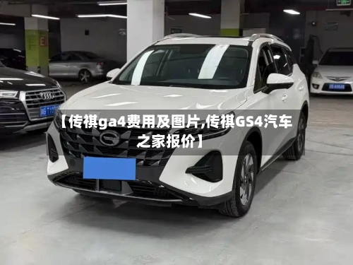 【传祺ga4费用及图片,传祺GS4汽车之家报价】