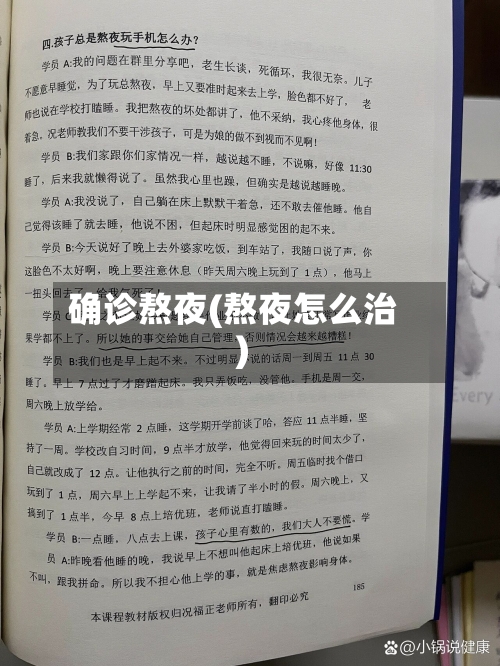 确诊熬夜(熬夜怎么治)
