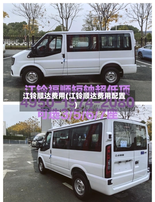 江铃顺达费用(江铃顺达费用配置)-第3张图片