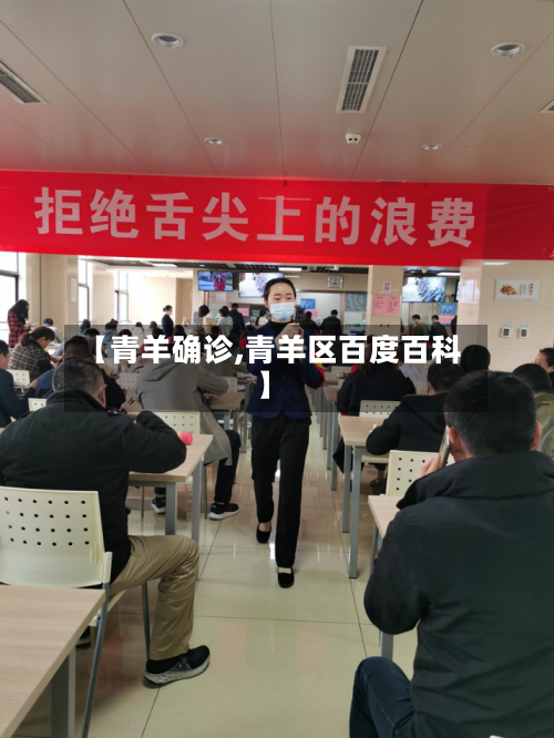 【青羊确诊,青羊区百度百科】