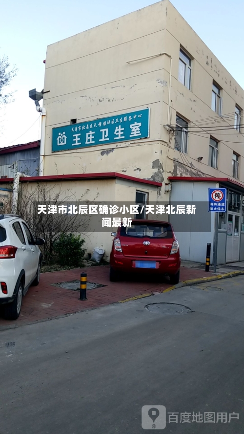 天津市北辰区确诊小区/天津北辰新闻最新