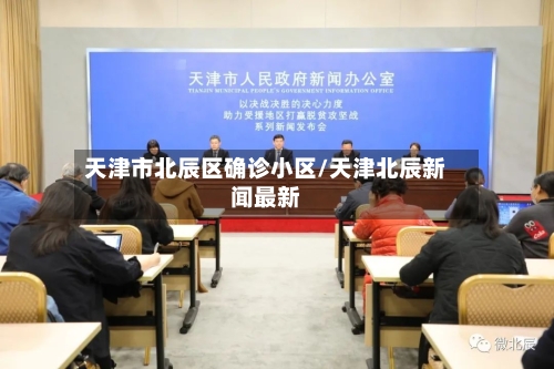 天津市北辰区确诊小区/天津北辰新闻最新-第2张图片