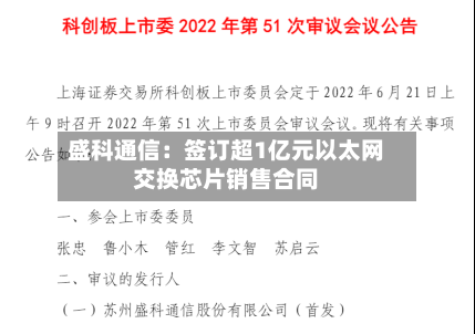 盛科通信:签订超1亿元以太网交换芯片销售合同-第3张图片