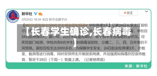 【长春学生确诊,长春病毒】