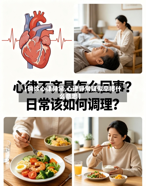 【确诊心律异常,心律异常疑似早搏什么意思】