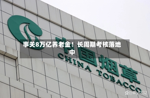 事关8万亿养老金！长周期考核落地中-第3张图片
