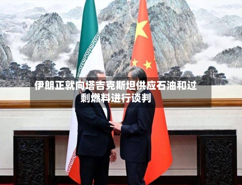 伊朗正就向塔吉克斯坦供应石油和过剩燃料进行谈判