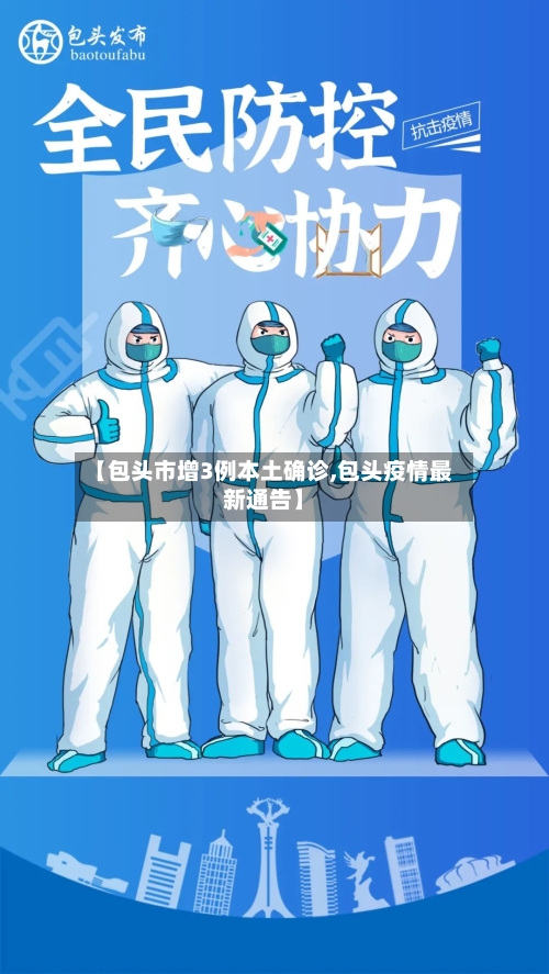 【包头市增3例本土确诊,包头疫情最新通告】-第3张图片
