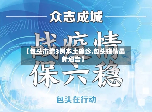 【包头市增3例本土确诊,包头疫情最新通告】