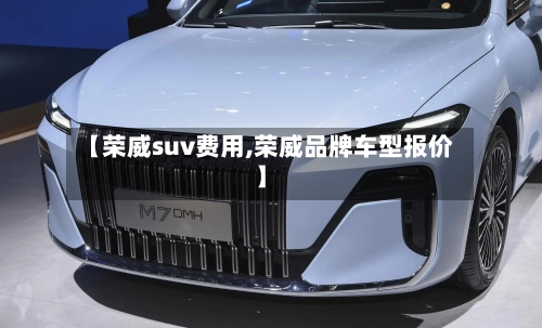 【荣威suv费用,荣威品牌车型报价】-第2张图片