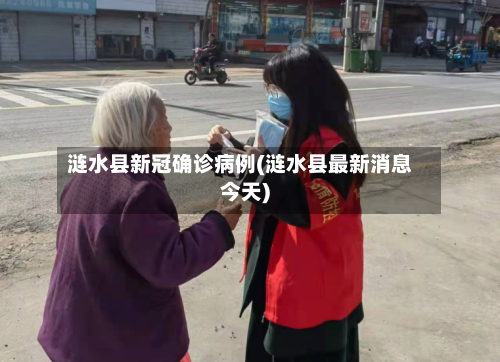 涟水县新冠确诊病例(涟水县最新消息今天)-第3张图片