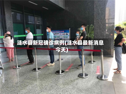 涟水县新冠确诊病例(涟水县最新消息今天)-第2张图片