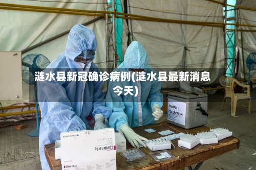 涟水县新冠确诊病例(涟水县最新消息今天)