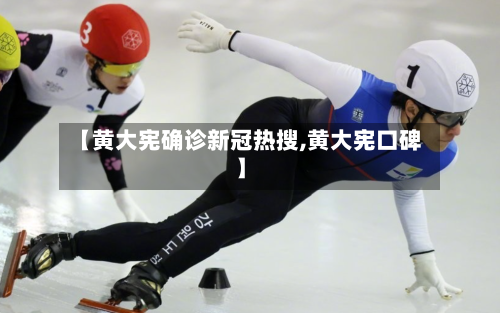 【黄大宪确诊新冠热搜,黄大宪口碑】-第3张图片