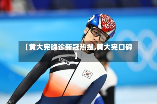 【黄大宪确诊新冠热搜,黄大宪口碑】-第2张图片