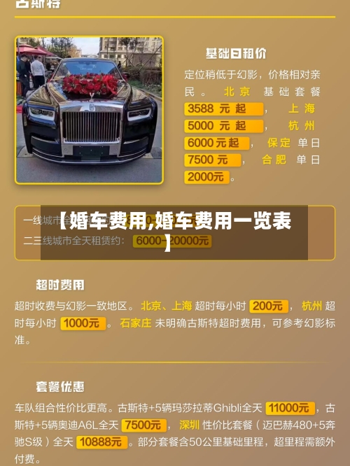 【婚车费用,婚车费用一览表】-第3张图片