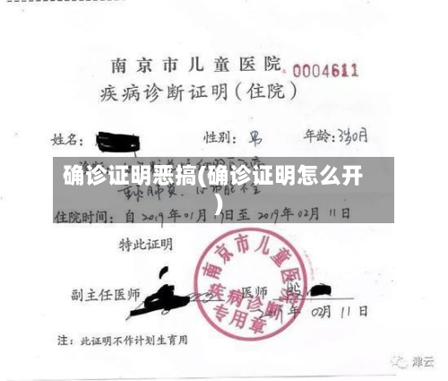 确诊证明恶搞(确诊证明怎么开)-第2张图片