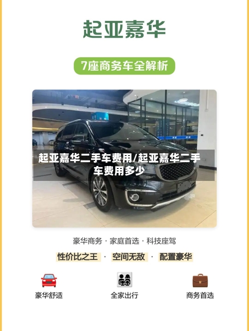 起亚嘉华二手车费用/起亚嘉华二手车费用多少-第3张图片