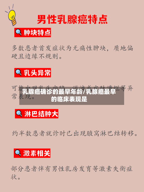 乳腺癌确诊的最早年龄/乳腺癌最早的临床表现是-第2张图片