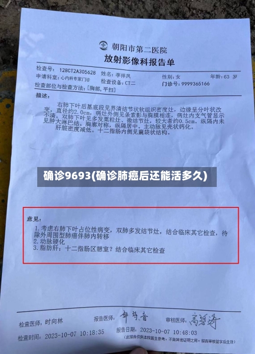 确诊9693(确诊肺癌后还能活多久)