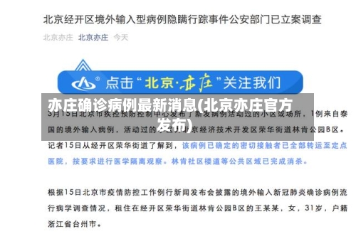亦庄确诊病例最新消息(北京亦庄官方发布)
