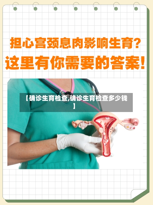 【确诊生育检查,确诊生育检查多少钱】-第3张图片