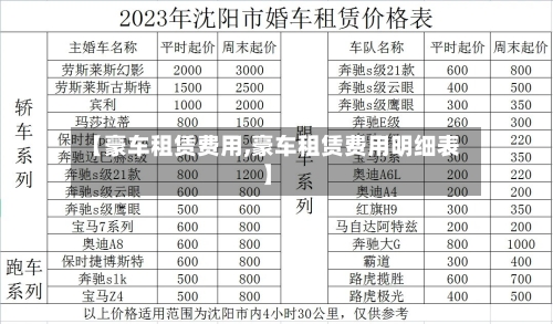 【豪车租赁费用,豪车租赁费用明细表】