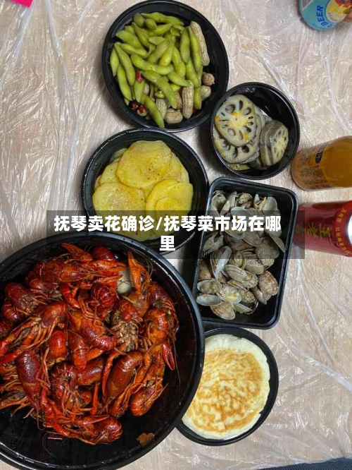 抚琴卖花确诊/抚琴菜市场在哪里