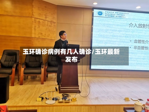 玉环确诊病例有几人确诊/玉环最新发布-第2张图片