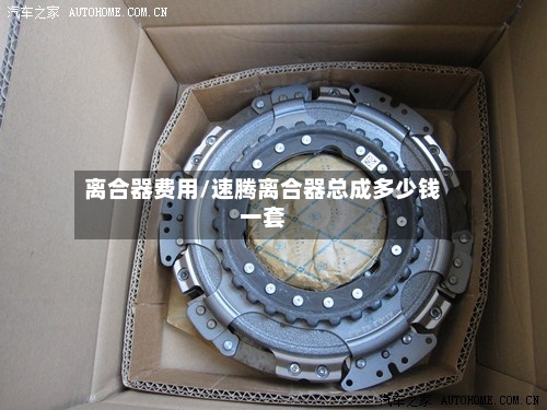 离合器费用/速腾离合器总成多少钱一套