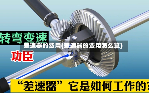差速器的费用(差速器的费用怎么算)