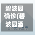 碧波园确诊(碧波园酒楼怎么样)