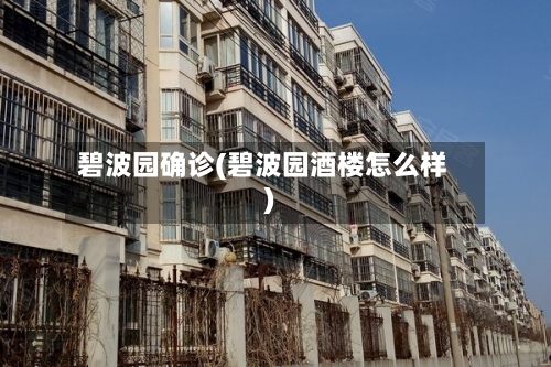 碧波园确诊(碧波园酒楼怎么样)-第2张图片