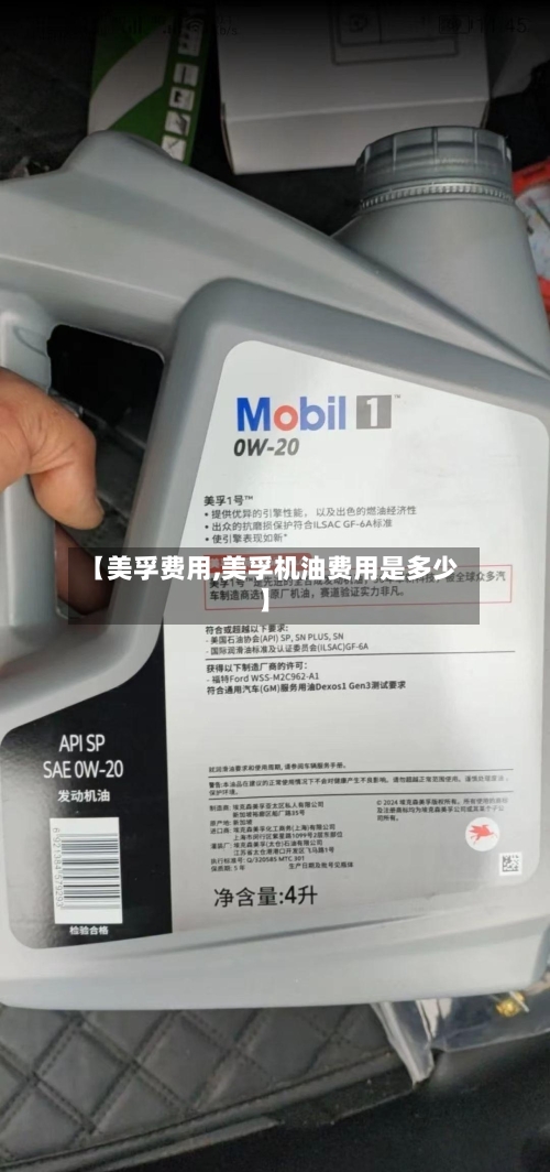 【美孚费用,美孚机油费用是多少】