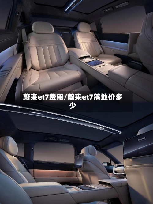 蔚来et7费用/蔚来et7落地价多少-第2张图片