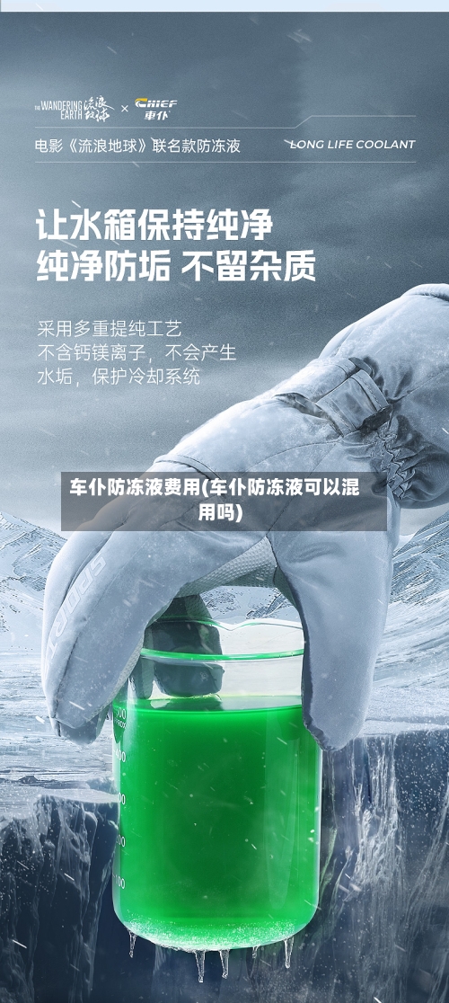 车仆防冻液费用(车仆防冻液可以混用吗)