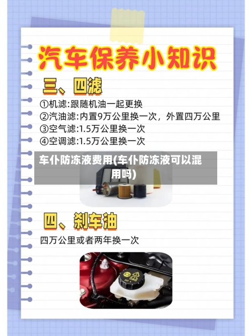车仆防冻液费用(车仆防冻液可以混用吗)-第2张图片