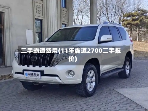 二手霸道费用(11年霸道2700二手报价)-第2张图片