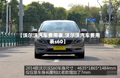 【沃尔沃汽车费用表,沃尔沃汽车费用表s60】-第2张图片