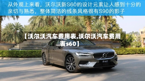 【沃尔沃汽车费用表,沃尔沃汽车费用表s60】-第3张图片